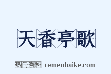 天香亭歌是什么意思的图片